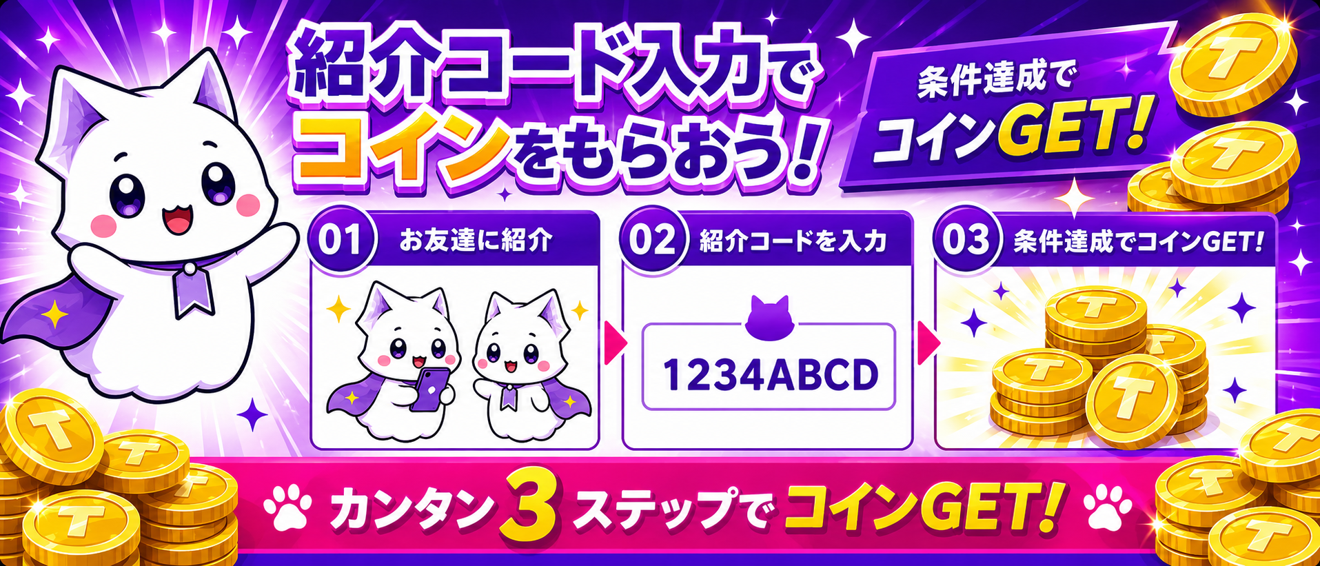 紹介コード入力で条件達成するとコインがもらえるキャンペーン